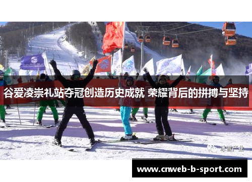 谷爱凌崇礼站夺冠创造历史成就 荣耀背后的拼搏与坚持