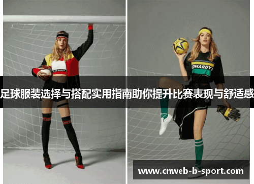 足球服装选择与搭配实用指南助你提升比赛表现与舒适感