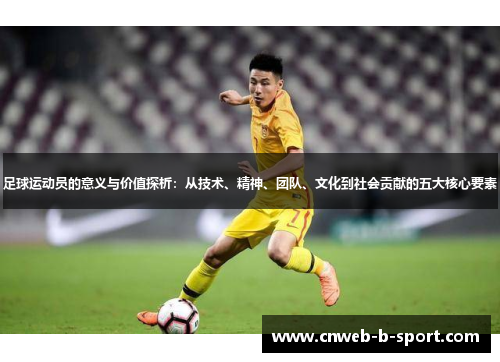 足球运动员的意义与价值探析：从技术、精神、团队、文化到社会贡献的五大核心要素