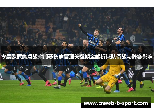今晨欧冠焦点战附加赛伤病管理关键期全解析球队备战与阵容影响