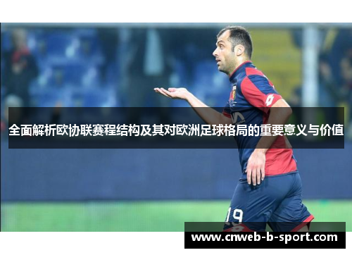 全面解析欧协联赛程结构及其对欧洲足球格局的重要意义与价值