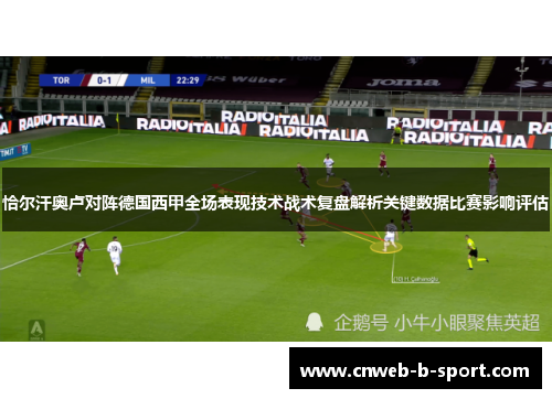 恰尔汗奥卢对阵德国西甲全场表现技术战术复盘解析关键数据比赛影响评估