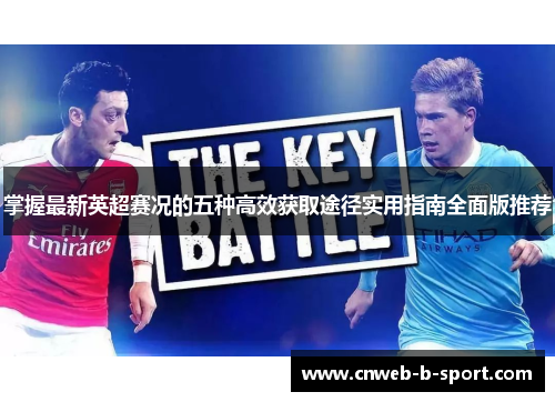 掌握最新英超赛况的五种高效获取途径实用指南全面版推荐