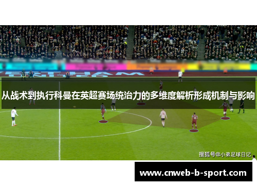 从战术到执行科曼在英超赛场统治力的多维度解析形成机制与影响