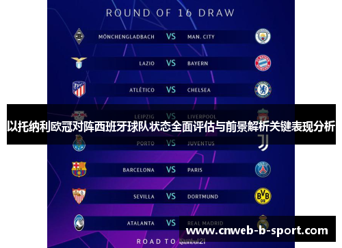 以托纳利欧冠对阵西班牙球队状态全面评估与前景解析关键表现分析