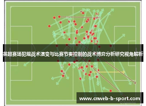 英超赛场犯规战术演变与比赛节奏控制的战术博弈分析研究视角解析
