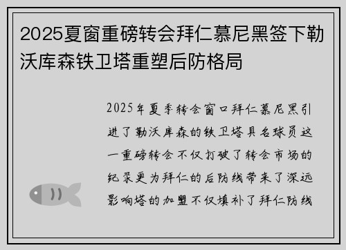 2025夏窗重磅转会拜仁慕尼黑签下勒沃库森铁卫塔重塑后防格局
