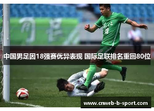 中国男足因18强赛优异表现 国际足联排名重回80位