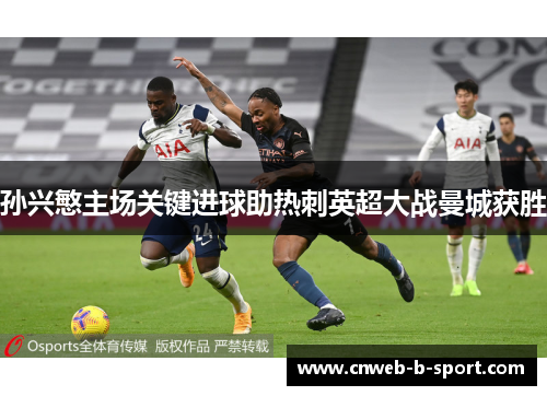 孙兴慜主场关键进球助热刺英超大战曼城获胜