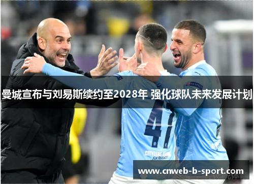 曼城宣布与刘易斯续约至2028年 强化球队未来发展计划