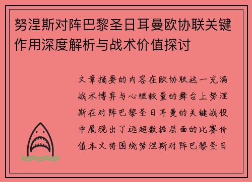 努涅斯对阵巴黎圣日耳曼欧协联关键作用深度解析与战术价值探讨