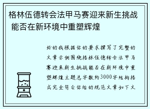 格林伍德转会法甲马赛迎来新生挑战 能否在新环境中重塑辉煌