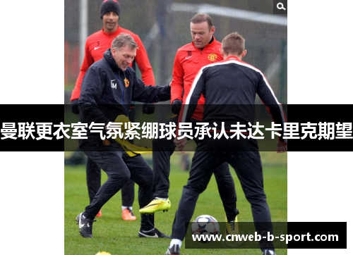 曼联更衣室气氛紧绷球员承认未达卡里克期望