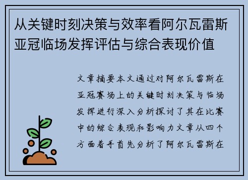 从关键时刻决策与效率看阿尔瓦雷斯亚冠临场发挥评估与综合表现价值