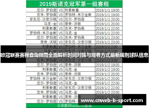 欧冠联赛赛程查询指南全面解析时间对阵与观看方式最新规则球队信息