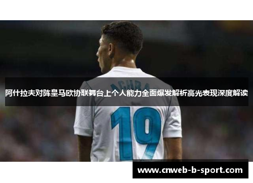 阿什拉夫对阵皇马欧协联舞台上个人能力全面爆发解析高光表现深度解读 阿什拉夫对阵皇马欧协联舞台上个人能力全面爆发解析高光表现深度解读