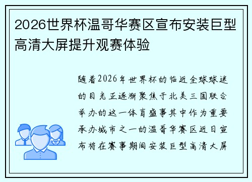 2026世界杯温哥华赛区宣布安装巨型高清大屏提升观赛体验