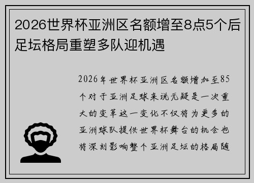 2026世界杯亚洲区名额增至8点5个后足坛格局重塑多队迎机遇