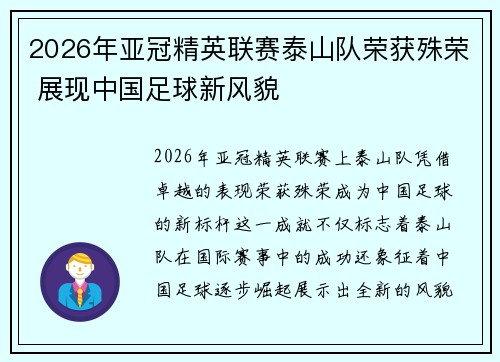 2026年亚冠精英联赛泰山队荣获殊荣 展现中国足球新风貌
