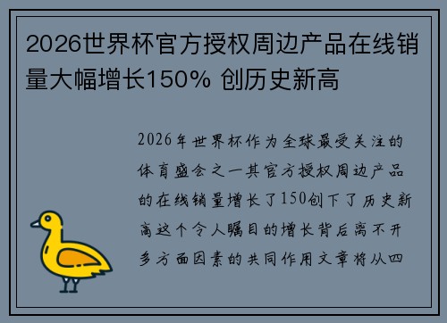 2026世界杯官方授权周边产品在线销量大幅增长150% 创历史新高