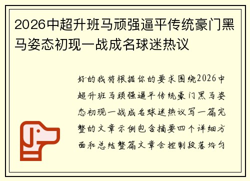 2026中超升班马顽强逼平传统豪门黑马姿态初现一战成名球迷热议
