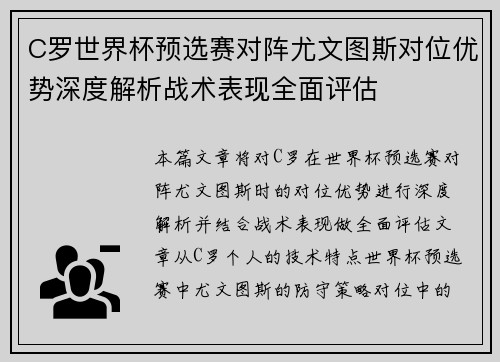 C罗世界杯预选赛对阵尤文图斯对位优势深度解析战术表现全面评估