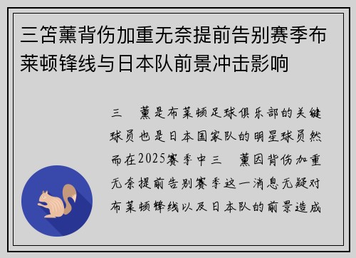 三笘薰背伤加重无奈提前告别赛季布莱顿锋线与日本队前景冲击影响