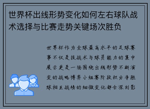 世界杯出线形势变化如何左右球队战术选择与比赛走势关键场次胜负