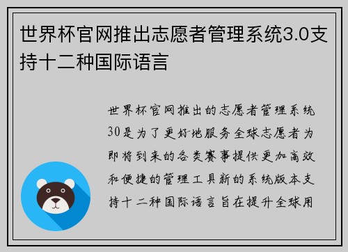 世界杯官网推出志愿者管理系统3.0支持十二种国际语言