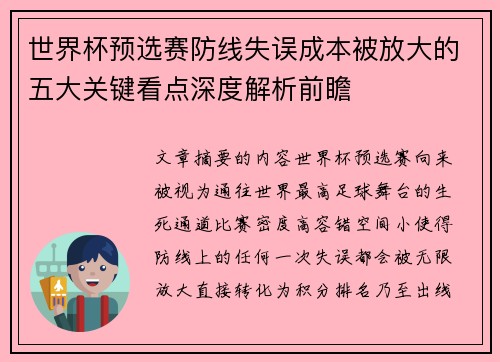 世界杯预选赛防线失误成本被放大的五大关键看点深度解析前瞻