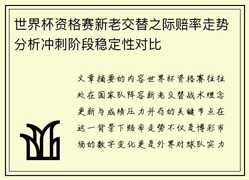 世界杯资格赛新老交替之际赔率走势分析冲刺阶段稳定性对比