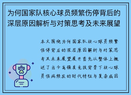 为何国家队核心球员频繁伤停背后的深层原因解析与对策思考及未来展望