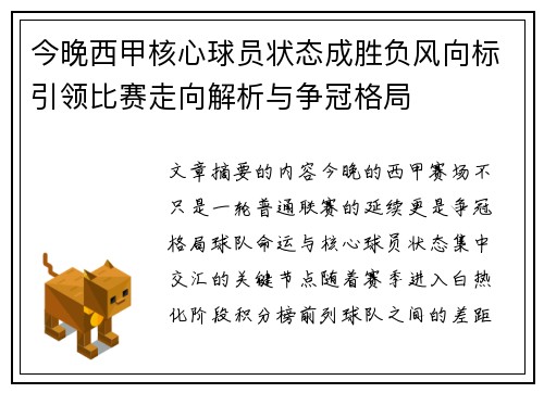 今晚西甲核心球员状态成胜负风向标引领比赛走向解析与争冠格局