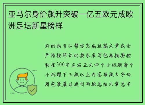 亚马尔身价飙升突破一亿五欧元成欧洲足坛新星榜样