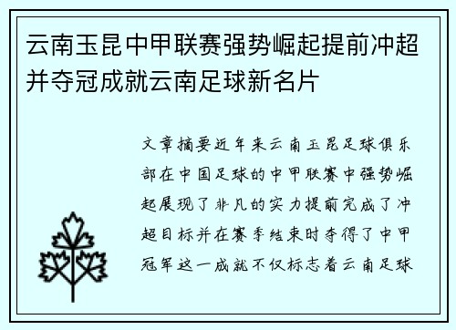 云南玉昆中甲联赛强势崛起提前冲超并夺冠成就云南足球新名片