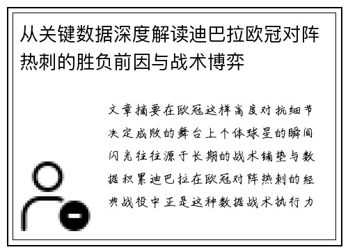 从关键数据深度解读迪巴拉欧冠对阵热刺的胜负前因与战术博弈