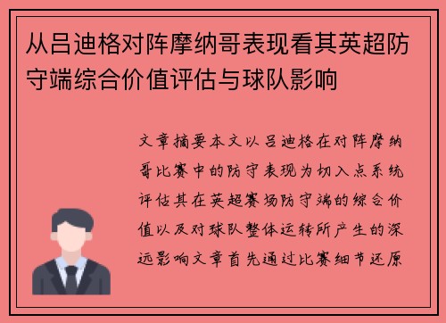 从吕迪格对阵摩纳哥表现看其英超防守端综合价值评估与球队影响