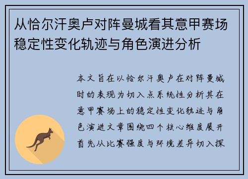 从恰尔汗奥卢对阵曼城看其意甲赛场稳定性变化轨迹与角色演进分析