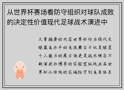 从世界杯赛场看防守组织对球队成败的决定性价值现代足球战术演进中