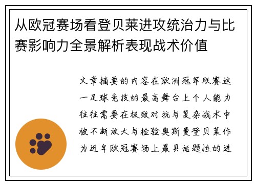 从欧冠赛场看登贝莱进攻统治力与比赛影响力全景解析表现战术价值