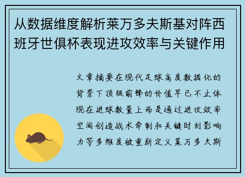 从数据维度解析莱万多夫斯基对阵西班牙世俱杯表现进攻效率与关键作用