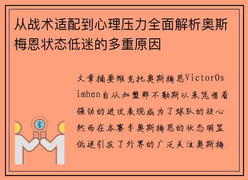 从战术适配到心理压力全面解析奥斯梅恩状态低迷的多重原因