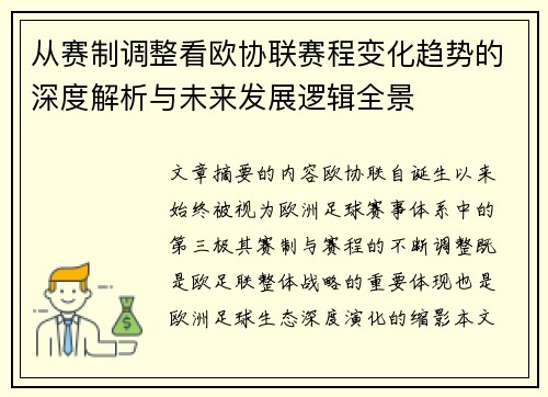 从赛制调整看欧协联赛程变化趋势的深度解析与未来发展逻辑全景