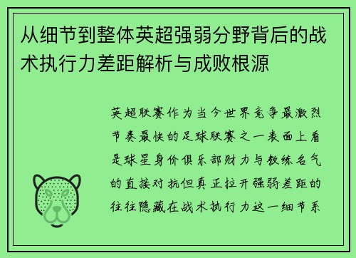 从细节到整体英超强弱分野背后的战术执行力差距解析与成败根源
