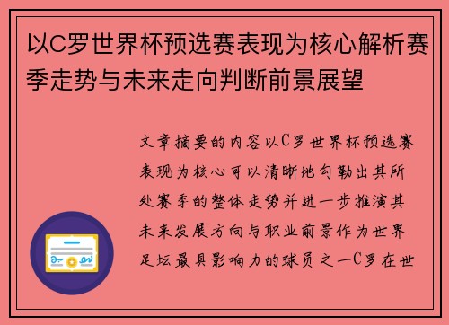 以C罗世界杯预选赛表现为核心解析赛季走势与未来走向判断前景展望