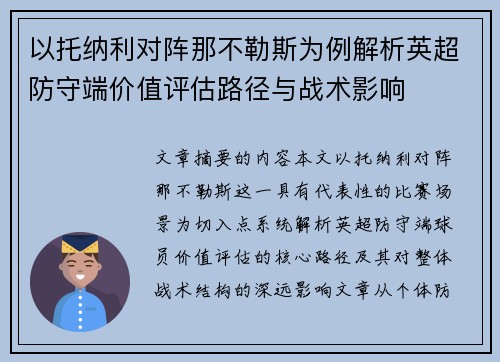 以托纳利对阵那不勒斯为例解析英超防守端价值评估路径与战术影响