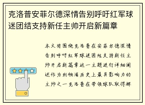 克洛普安菲尔德深情告别呼吁红军球迷团结支持新任主帅开启新篇章