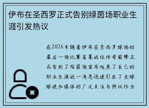 伊布在圣西罗正式告别绿茵场职业生涯引发热议