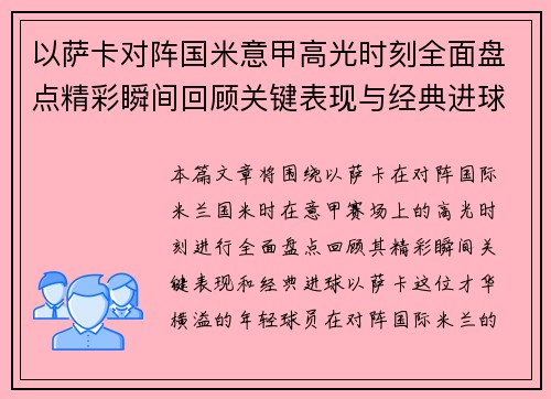 以萨卡对阵国米意甲高光时刻全面盘点精彩瞬间回顾关键表现与经典进球