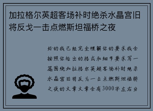 加拉格尔英超客场补时绝杀水晶宫旧将反戈一击点燃斯坦福桥之夜